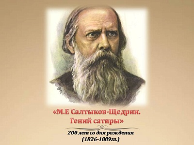 Изображение М.Е. Салтыков-Щедрин "Гений сатиры"